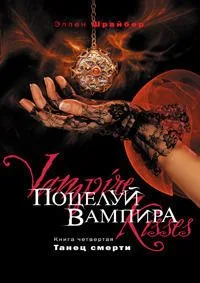 Поцелуй вампира. Книга четвёртая. Танец смерти
