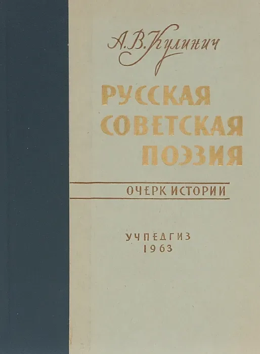 Русская советская поэзия. Очерк истории