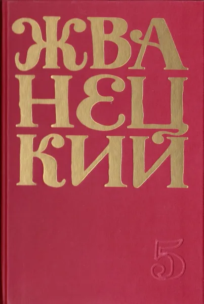 Сборник 2000-х годов. Том 5