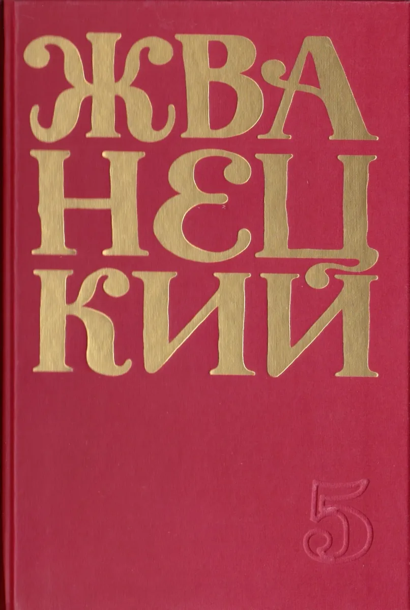 Сборник 2000-х годов. Том 5
