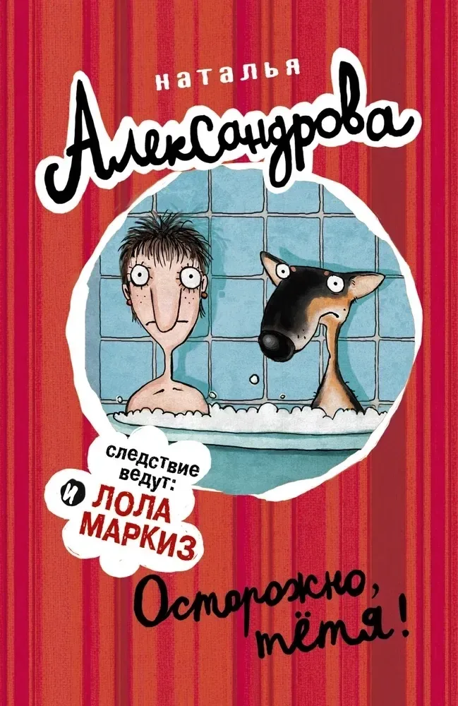 Осторожно, тетя!