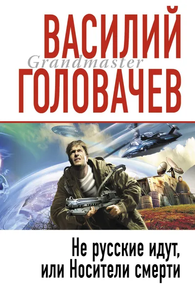 Не русские идут, или Носители смерти
