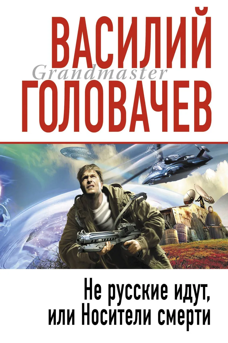 Не русские идут, или Носители смерти