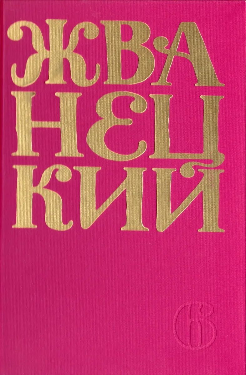 Сборник 2010-х годов. Том 6