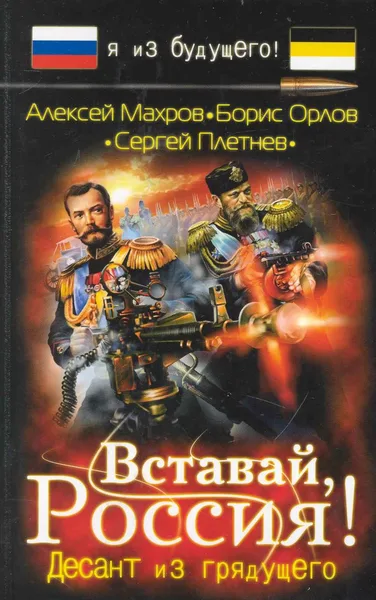 Вставай, Россия! Десант из грядущего