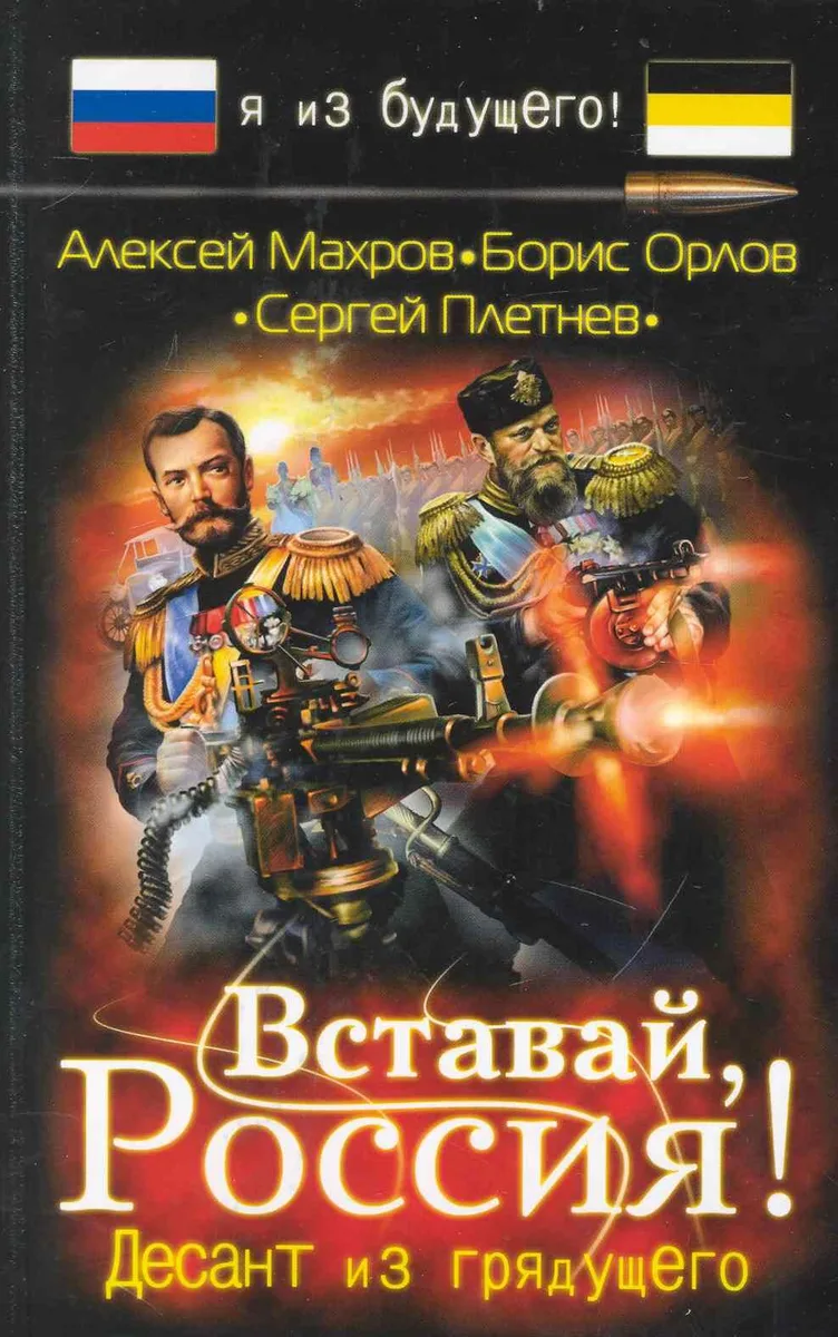 Вставай, Россия! Десант из грядущего