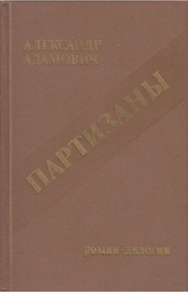 Партизаны