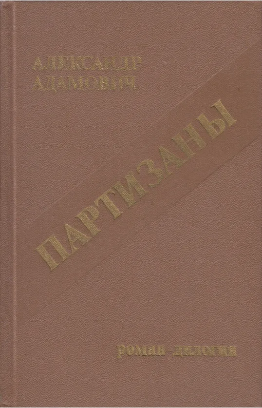 Партизаны