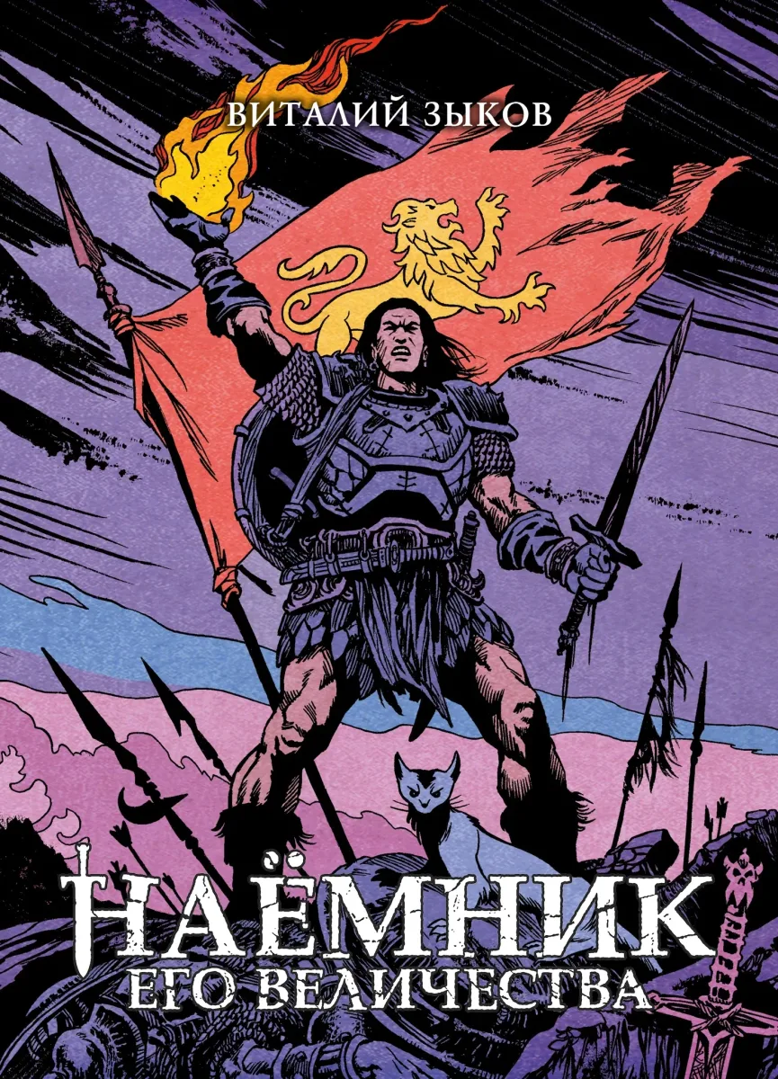 Наёмник Его Величества