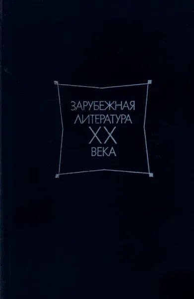 Зарубежная литература XX века. Хрестоматия. Том 1 (1871—1917)