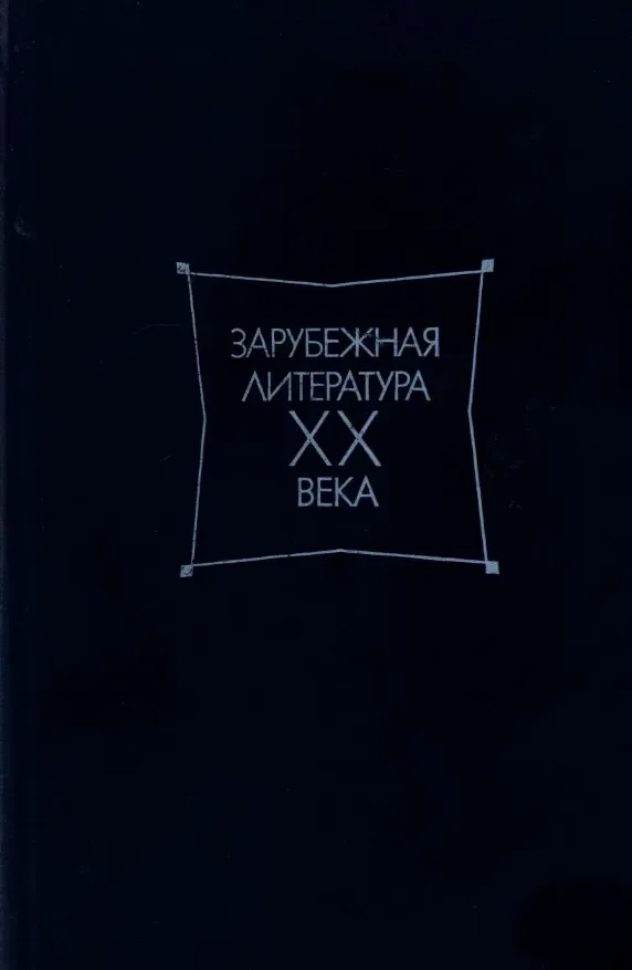 Зарубежная литература XX века. Хрестоматия. Том 1 (1871—1917)
