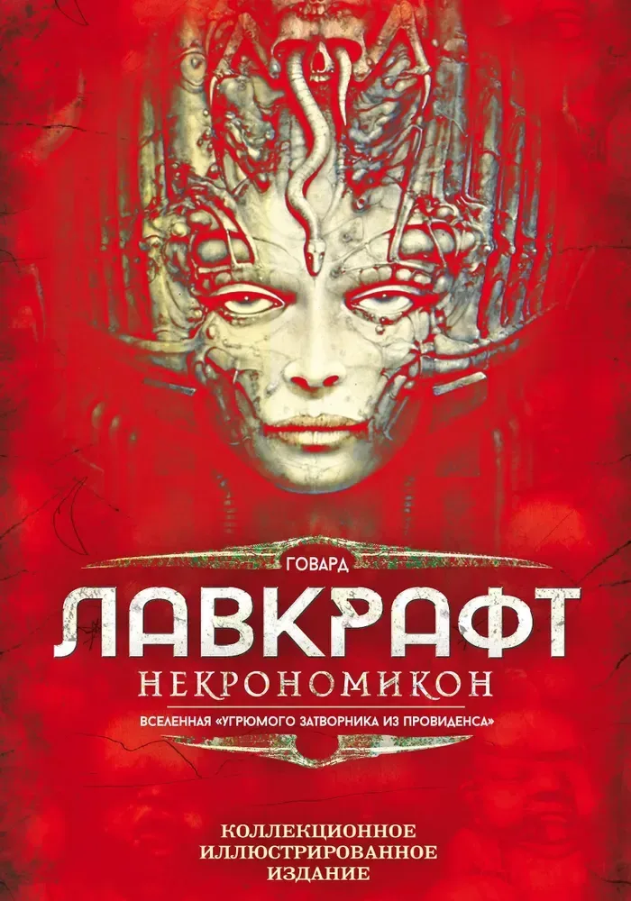 Некрономикон: вселенная «угрюмого затворника из Провиденса»