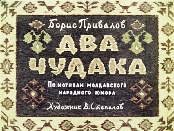 Два чудака