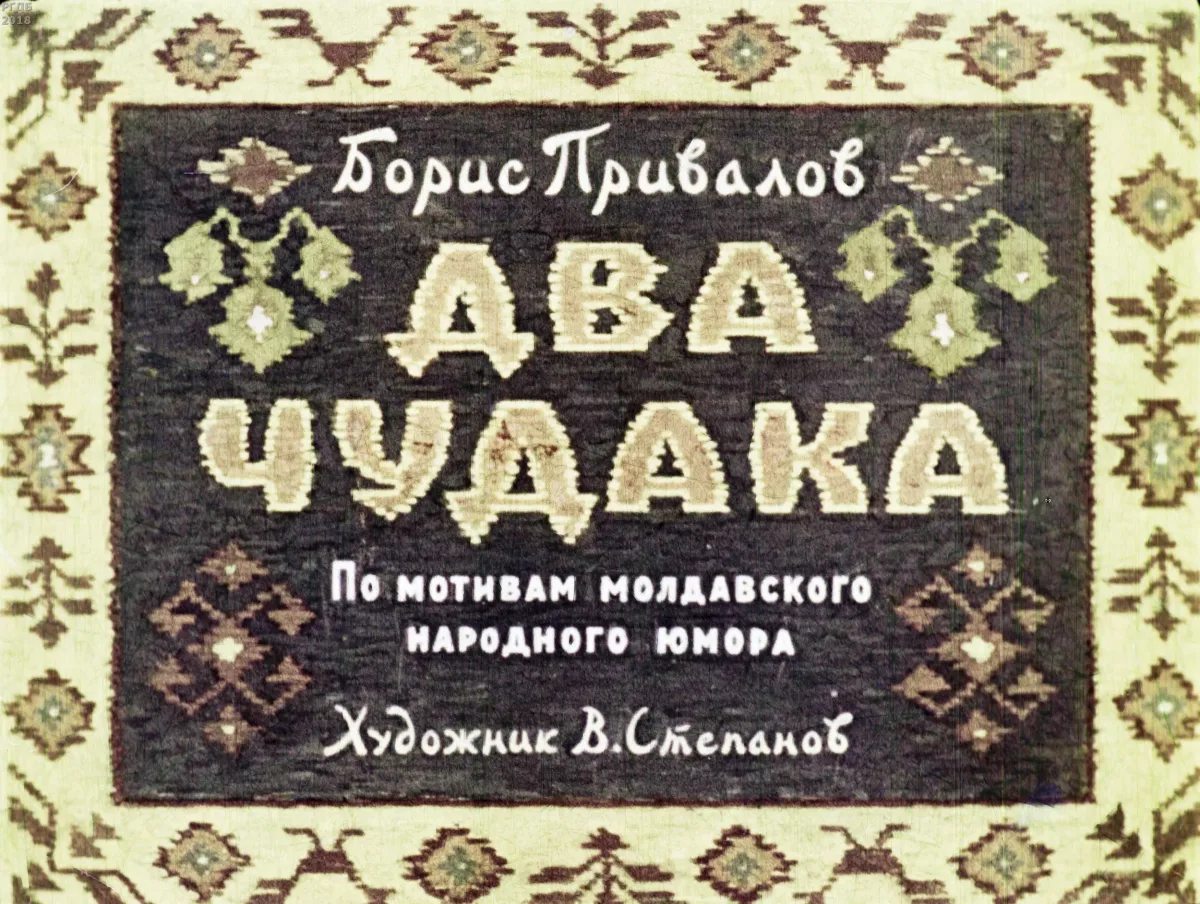 Два чудака