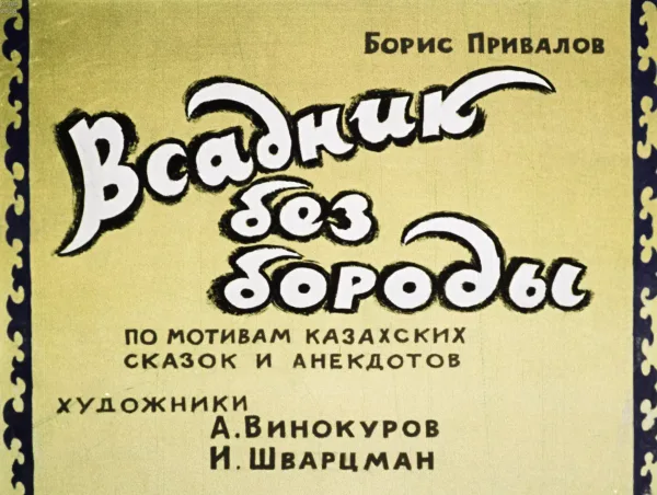 Всадник без бороды