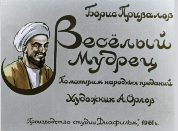 Весёлый мудрец
