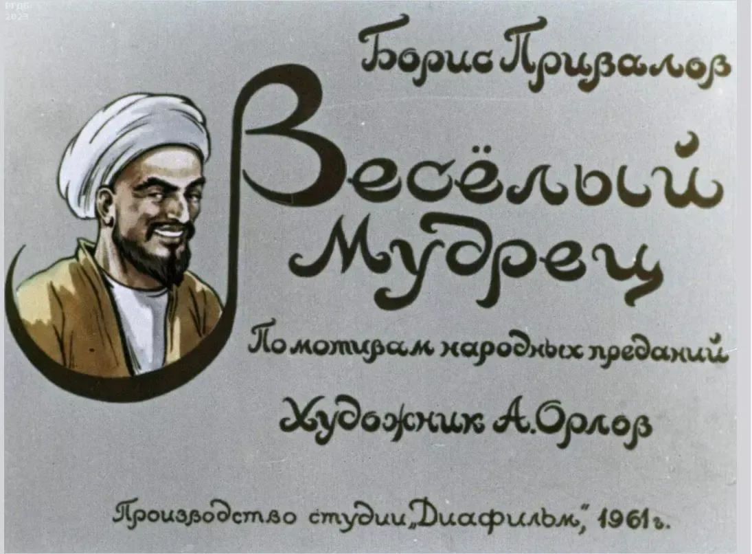 Весёлый мудрец