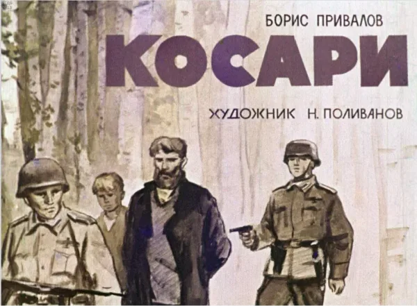 Косари