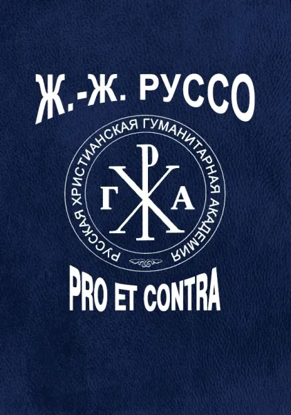 Ж.-Ж. Руссо: pro et contra. Том 1