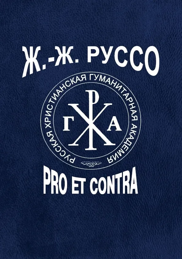 Ж.-Ж. Руссо: pro et contra. Том 1