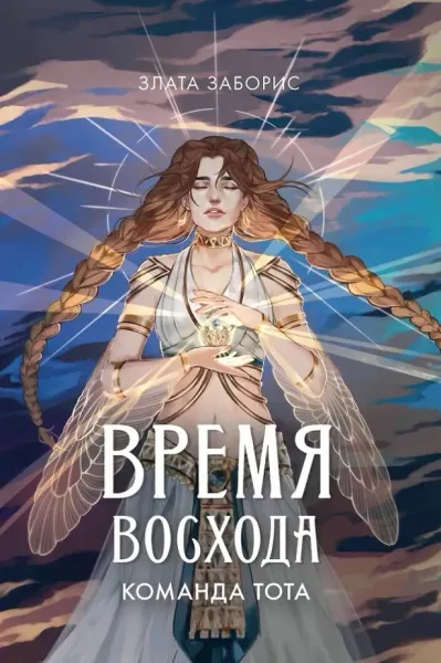 Время восхода. Команда Тота