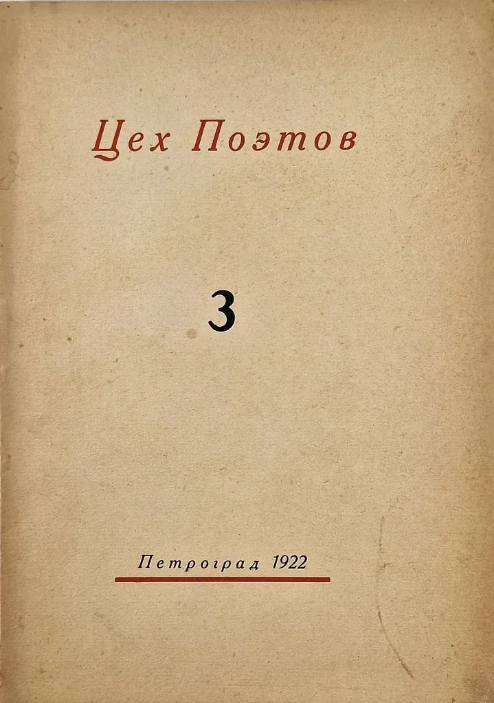 Цех Поэтов. Книга 3
