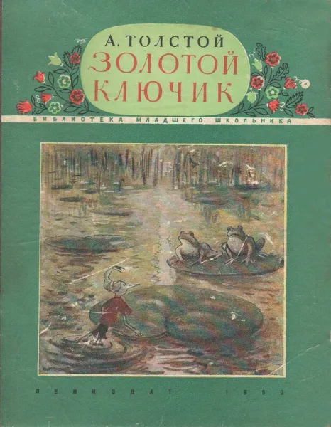Золотой ключик