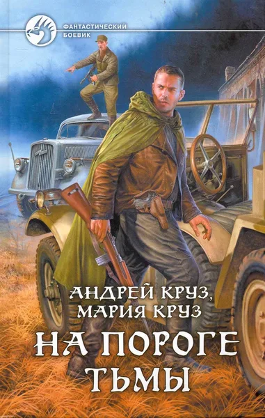 На пороге тьмы
