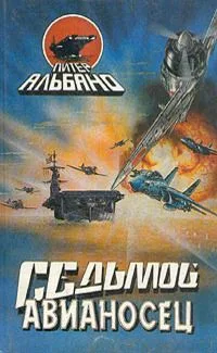 Поиск седьмого авианосца