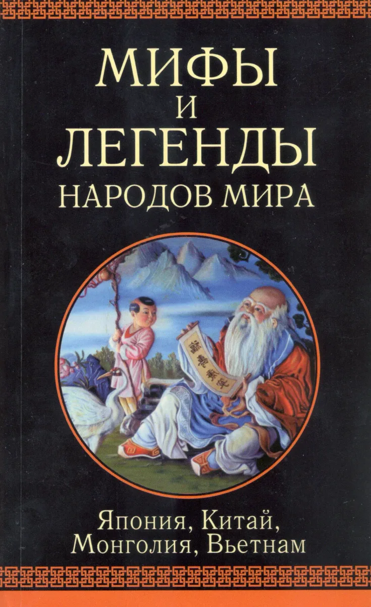 Япония, Китай, Монголия, Вьетнам