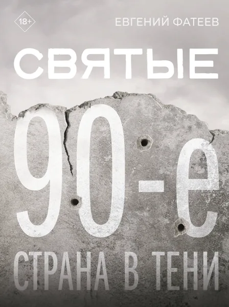 Святые 90-ые. Страна в тени