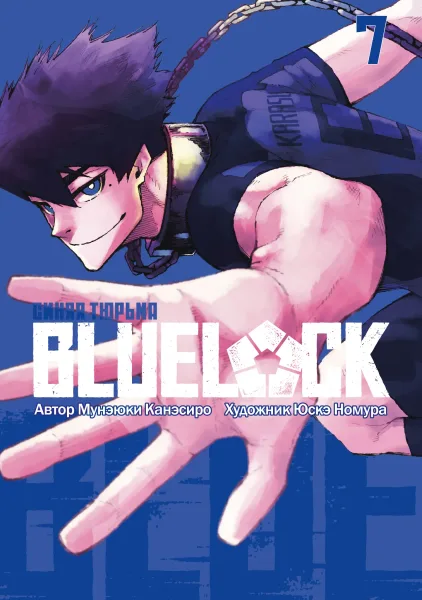 Blue Lock. Синяя тюрьма. Книга 7