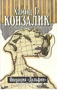 Операция "Дельфин"