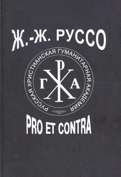 Ж.-Ж. Руссо: pro et contra. Том 2
