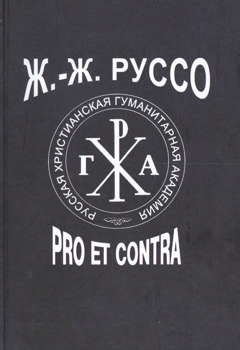 Ж.-Ж. Руссо: pro et contra. Том 2