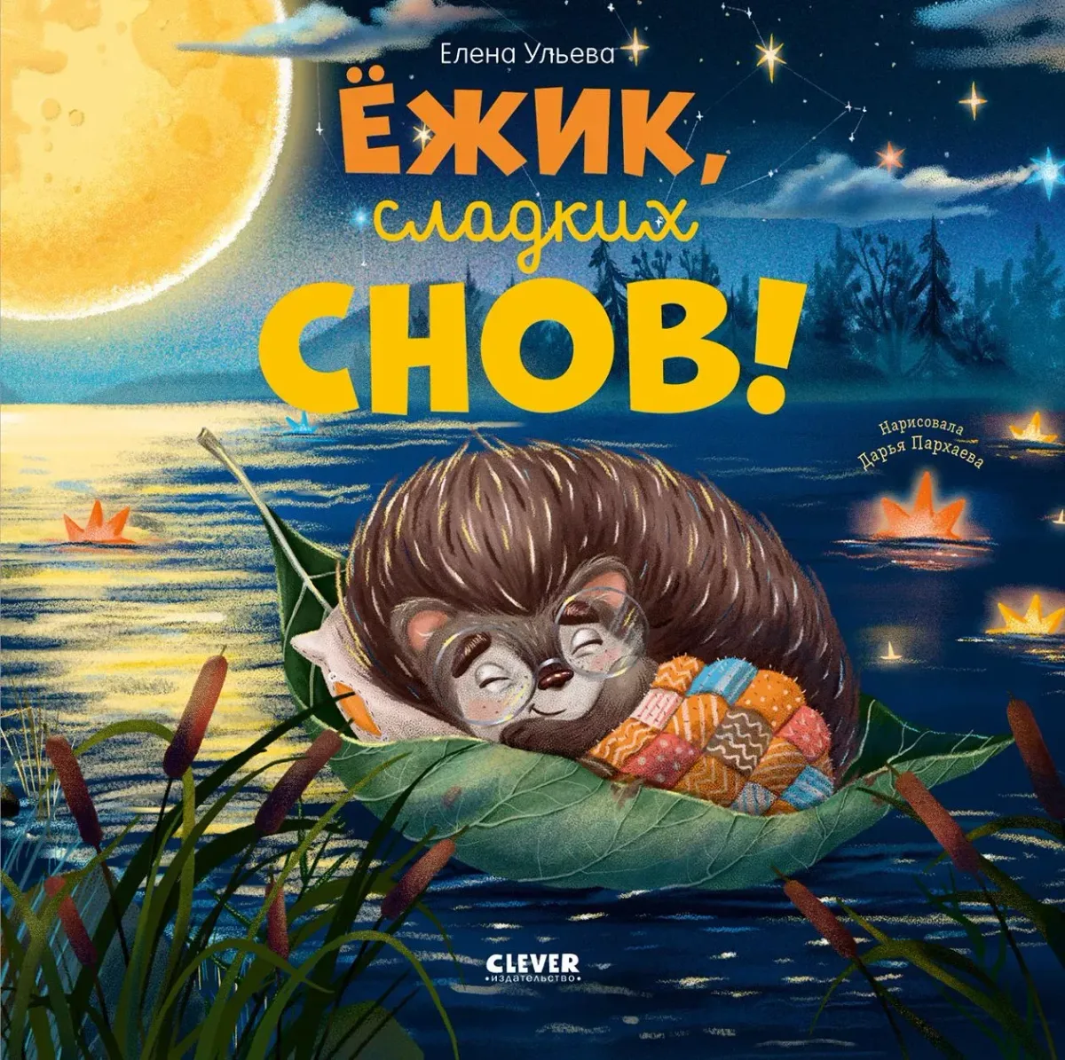 Ёжик, сладких снов!