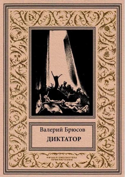 Диктатор