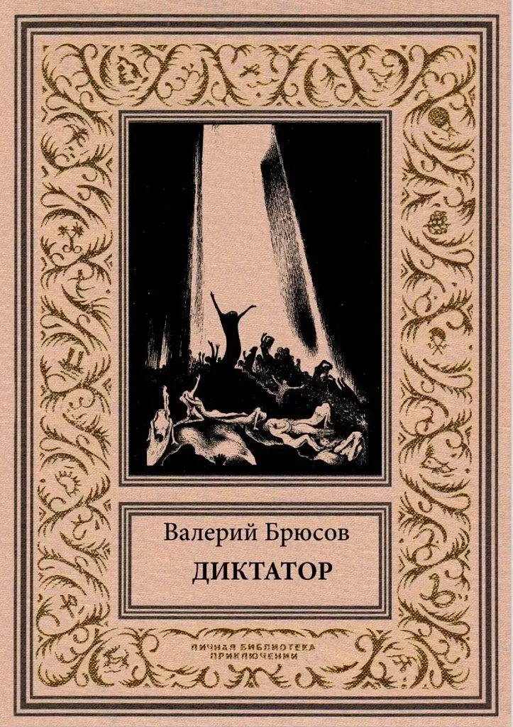 Диктатор