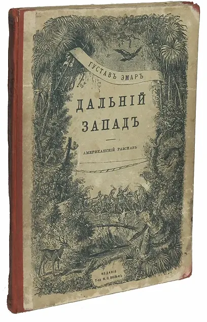 Дальнiй Западъ