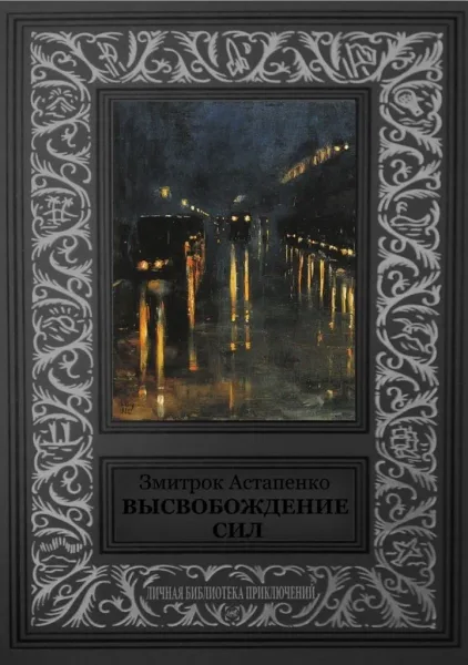 Высвобождение сил