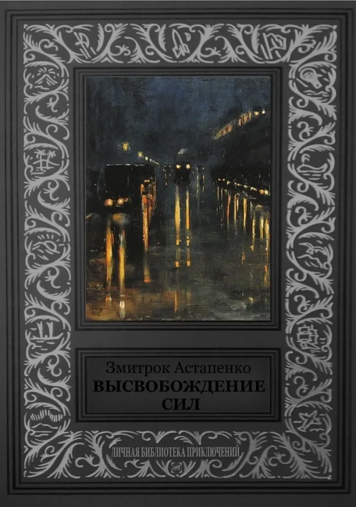 Высвобождение сил