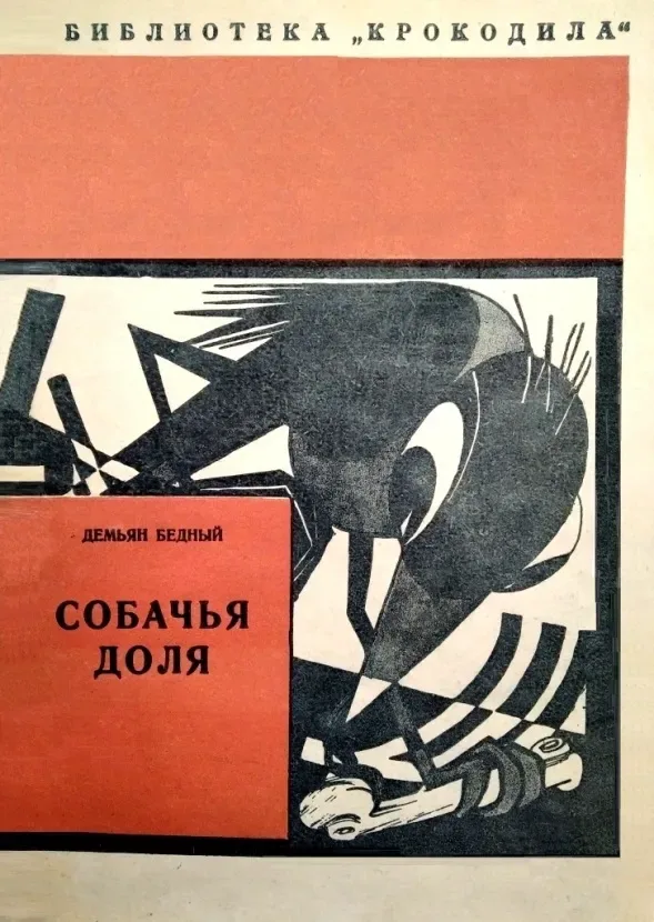 Собачья доля