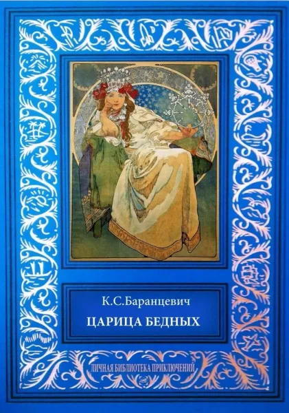 Царица бедных