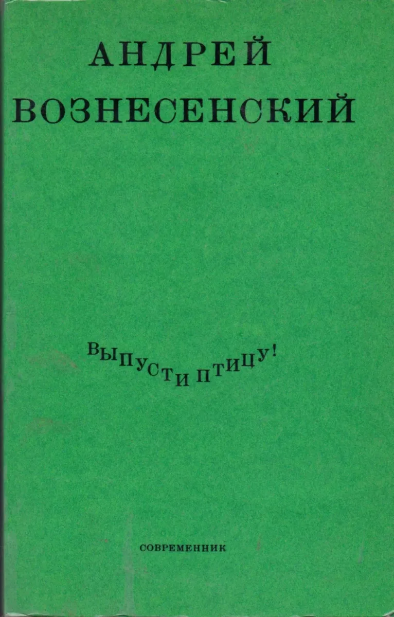 Выпусти птицу!