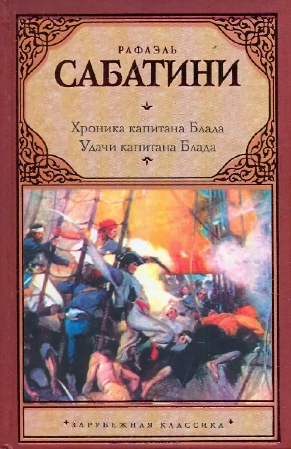 Хроника капитана Блада. Удачи капитана Блада