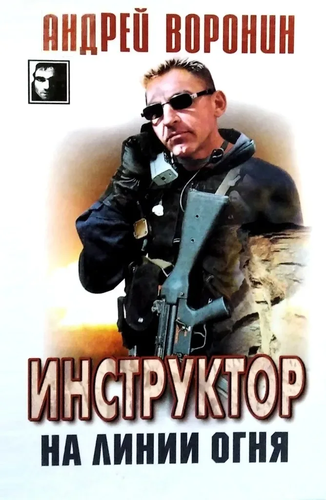 Инструктор на линии огня