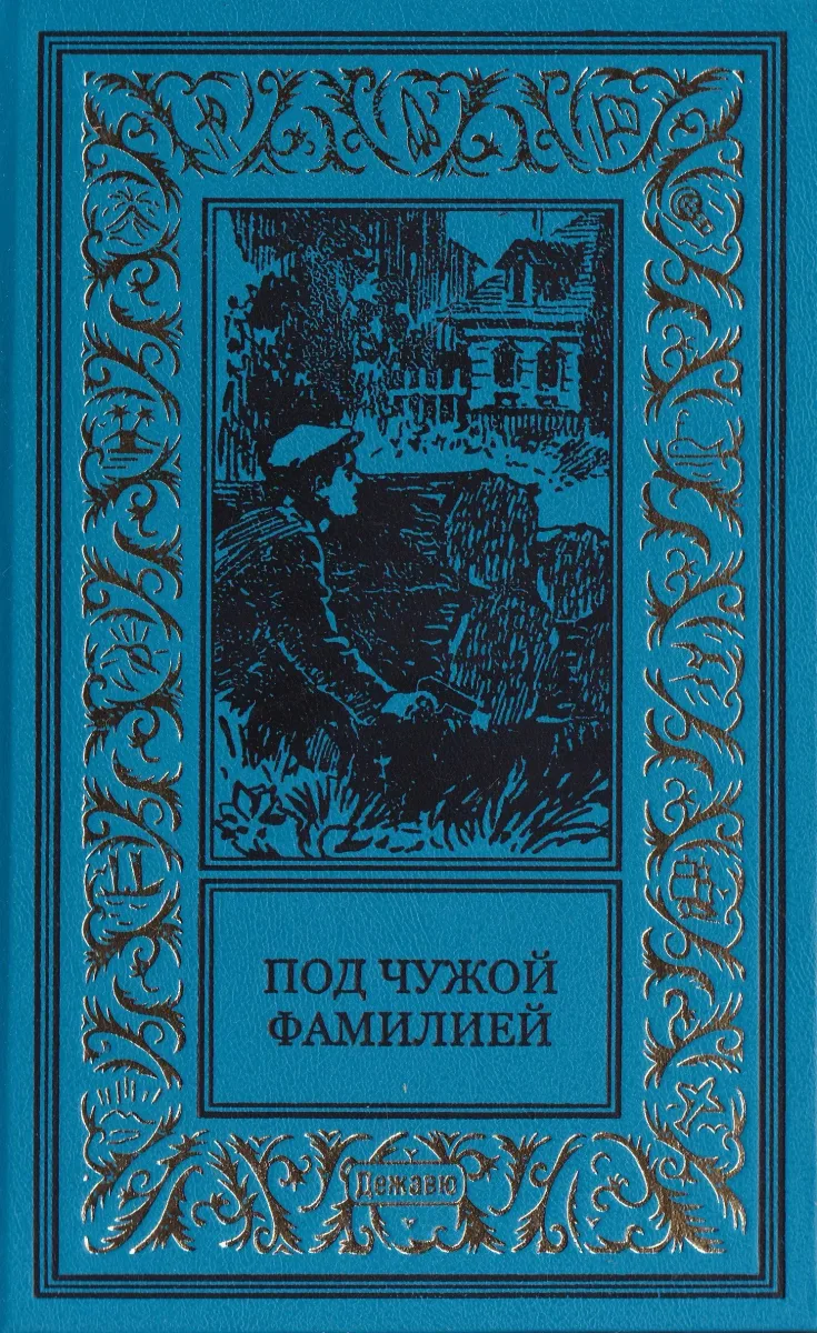 Под чужой фамилией