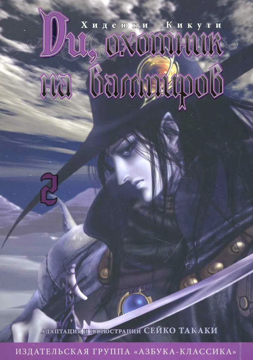Ди, охотник на вампиров. Том 2