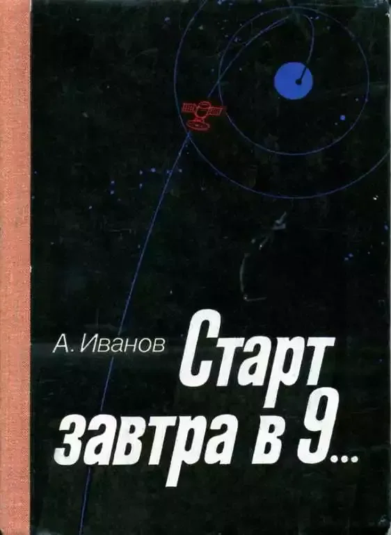 Старт завтра в 9...