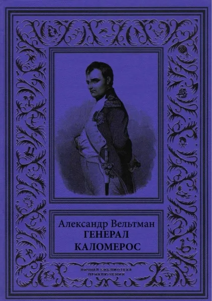 Генерал Каломерос